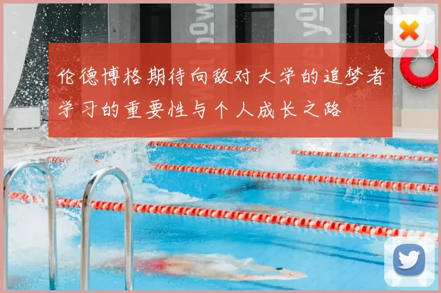 伦德博格期待向敌对大学的追梦者学习的重要性与个人成长之路
